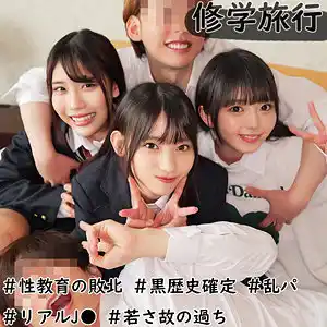 修学旅行生J3人組, 素人ムクムク-W-, 制服, 女子校生, 乱交, 中出し, 悪ノリ, 青春, ハイテンション, 独占配信