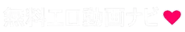 無料エロ動画ナビ
